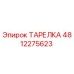 4812275623 ТАРЕЛКА Epiroc