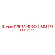 5730007377 ПЛИТА-4X50X5-ММ Epiroc