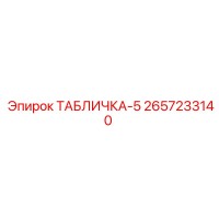 2657233140 ТАБЛИЧКА-5 Epiroc