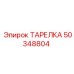 50348804 ТАРЕЛКА Epiroc