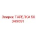 50349091 ТАРЕЛКА Epiroc