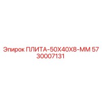 5730007131 ПЛИТА-50X40X8-ММ Epiroc