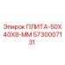 5730007131 ПЛИТА-50X40X8-ММ Epiroc