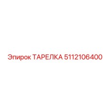 5112106400 ТАРЕЛКА Epiroc