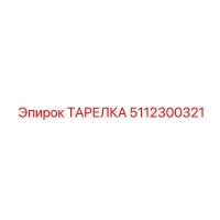 5112300321 ТАРЕЛКА Epiroc