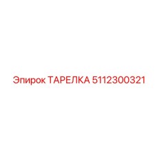5112300321 ТАРЕЛКА Epiroc
