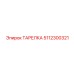 5112300321 ТАРЕЛКА Epiroc
