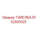 5112300321 ТАРЕЛКА Epiroc
