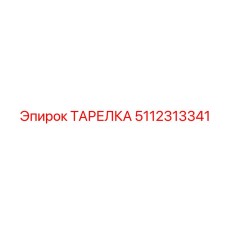 5112313341 ТАРЕЛКА Epiroc