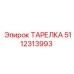 5112313993 ТАРЕЛКА Epiroc