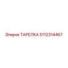 5112314467 ТАРЕЛКА Epiroc