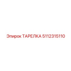 5112315110 ТАРЕЛКА Epiroc