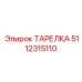 5112315110 ТАРЕЛКА Epiroc