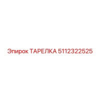 5112322525 ТАРЕЛКА Epiroc