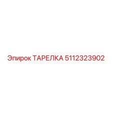 5112323902 ТАРЕЛКА Epiroc
