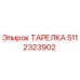 5112323902 ТАРЕЛКА Epiroc
