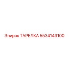 5534149100 ТАРЕЛКА Epiroc