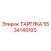 5534149100 ТАРЕЛКА Epiroc
