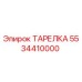 5534410000 ТАРЕЛКА Epiroc