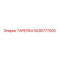 5536777000 ТАРЕЛКА Epiroc