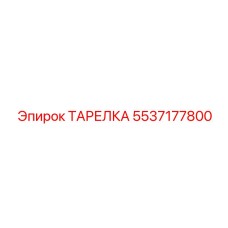 5537177800 ТАРЕЛКА Epiroc