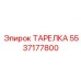 5537177800 ТАРЕЛКА Epiroc