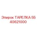 5540621000 ТАРЕЛКА Epiroc