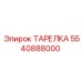 5540888000 ТАРЕЛКА Epiroc
