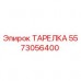 Фото тарелки Epiroc артикул 5573056400 для ремонта бурового оборудования