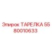 5580010633 ТАРЕЛКА Эпирок (Epiroc)