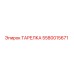 5580015671 ТАРЕЛКА Epiroc