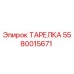 5580015671 ТАРЕЛКА Epiroc