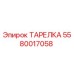 5580017058 ТАРЕЛКА (Epiroc)