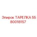 Тарелка Epiroc артикул 5580018157 - компонент для гидравлических клапанов