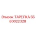 5580022328 ТАРЕЛКА Epiroc