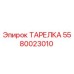 5580023010 ТАРЕЛКА Epiroc