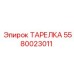 5580023011 ТАРЕЛКА Epiroc