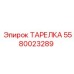 5580023289 ТАРЕЛКА Epiroc