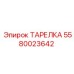 5580023642 ТАРЕЛКА Epiroc