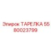 5580023799 ТАРЕЛКА Epiroc