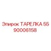 5590006158 ТАРЕЛКА Epiroc
