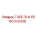 5590006428 ТАРЕЛКА Epiroc