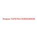 5590006695 ТАРЕЛКА Epiroc