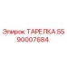 5590007684 ТАРЕЛКА Epiroc