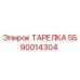 5590014304 ТАРЕЛКА Epiroc