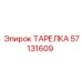 57131609 ТАРЕЛКА Epiroc