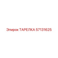 57131625 ТАРЕЛКА Epiroc