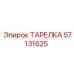 57131625 ТАРЕЛКА Epiroc