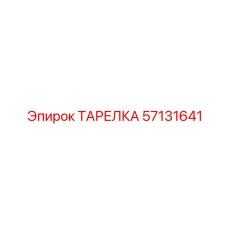 57131641 ТАРЕЛКА Epiroc