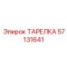 57131641 ТАРЕЛКА Epiroc